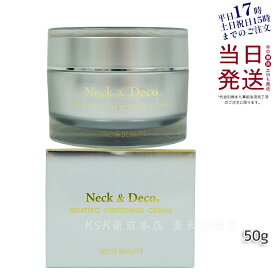 Neck＆Deco トロワボウテ ネック&デコ クワトロストレッチングクリーム 50g 保湿クリーム スキンケア 肌トラブルフェイスクリーム ハリ 美容クリーム 保湿 潤い 乾燥肌 キメ ツヤ肌 ハリ感 首 デコルテ 保湿 目元 ほうれい線ケア