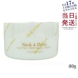 Neck＆Deco ネック&デコ クワトロストレッチングクリーム 80g 首 デコルテ 目元 ほうれい線ケア For Salon 保湿クリーム スキンケア 肌トラブルフェイスクリーム ハリ 美容クリーム 保湿 潤い 乾燥肌 キメ ツヤ肌 ハリ感 保湿