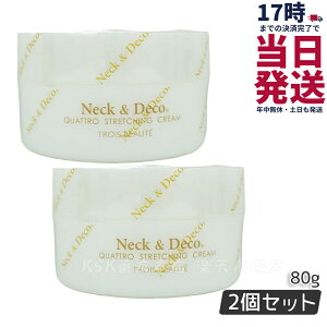 �y2�Z�b�g�zNeck��Deco �l�b�N&�f�R �N���g���X�g���b�`���O�N���[�� 80g �� �f�R���e �ڌ� �ق��ꂢ���P�A For Salon �ێ��N���[�� �X�L���P�A ���g���u���t�F�C�X�N���[�� �n�� ���e�N���[�� 