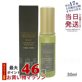 オサジ KAI リベレーションヘアオイル 30ml うねりケア