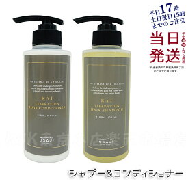 オサジ（OSAJI）KAI リベレーションヘアシャンプー 300ml&リベレーションヘアコンディショナー 300g 送料無料