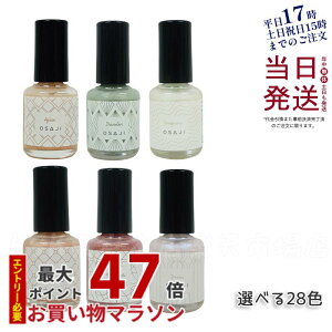【全34種カラー】オサジ アップリフト ネイルカラー 10ml OSAJI 速乾 圧迫感なし コンフォータブル マニキュア ネイルポリッシュ ペディキュア フットネイル 秋 夏 偏光カラー 日本製 新色 大人