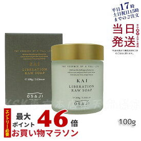 OSAJI オサジ KAI リベレーションローソープ 肌に優しい 弱酸性 100g 洗顔せっけん 毛穴ケア 保湿