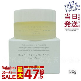 オサジ OSAJI ナイト レストア マスク 高保湿 乾燥対策 スリーピングマスク 50g