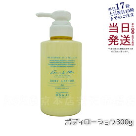 オサジ OSAJI ボディローション Ryo リョウ すっきりリフレッシュ もっちり肌 お肌に優しい 乾燥対策 乾燥肌 保湿 300g