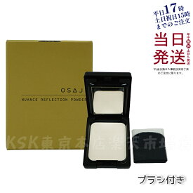 【選べる】 オサジ フェイスパウダー OSAJI ニュアンス リフレクション パウダー 01 （ブラシ付き）13g EX01 Sarasarato 〈さらさらと〉12g プラシ付き つけ心地よい 白く浮かない 正規品 送料無料