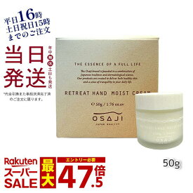 オサジ リトリートハンドモイストクリーム 50g OSAJI 高保湿