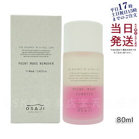 OSAJI オサジ ポイント メイクリムーバー 80ml 目もと 口もと メイクオフ