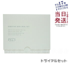 オサジ OSAJI センシティブ スキン トライアルセット 敏感肌 洗顔フォーム30ml＆ ローション45ml＆ モイスチャライザー20g＆ クリーム15g