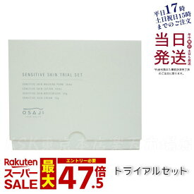 オサジ OSAJI センシティブ スキン トライアルセット 敏感肌 洗顔フォーム30ml＆ ローション45ml＆ モイスチャライザー20g＆ クリーム15g