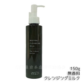 オサジ OSAJI ニュートラル クレンジング ミルク 150g 無香料 敏感肌対応 保湿しっとり メイク 落とし 洗顔 クレンジング うるおい 化粧落とす 国内正規品 送料無料