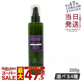 オサジ OSAJI ボディゲル 200g 保湿