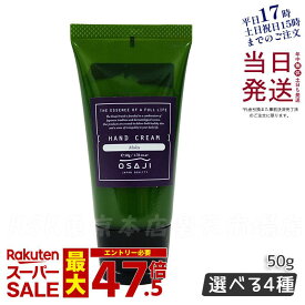 OSAJI オサジ ハンドクリーム 50g ムク イブキ ソウ イコイ