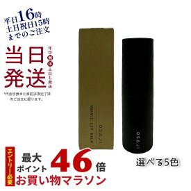 OSAJI オサジ ニュアンス リップバーム 3.5g 02 03 04 05 06 ツヤ 保湿