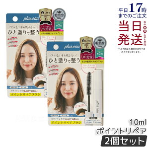 y2Zbgzplus eau vXI[ |CgyAuV 10ml AzуXeBbN X^CO O̗ т̂܂Ƃ ܂Ƃߔ wAX^CO }XJ L[vuV pluseau 