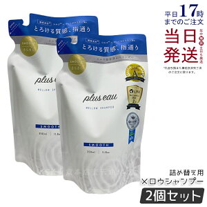 【2個セット】plus eau プリュスオー メロウシャンプー 詰替え 350ml レフィル ヘアケア ヘアスタイリング 補修 ダメージ シルク美容液 ホワイトフローラル&ペアーの香り pluseau ヒアルロン酸