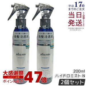 �y2�Z�b�g�zplus eau �v�����X�I�[ �n�C�h���~�X�g 200ml pluseau �w�A�~�X�g �n�C�h���~���N �u�[�X�^�[�~�X�g �T���� ���e�� ���� �g���[�g�����g �X�^�C�����O ��Q�Ȓ����ɂ� �����t �m���V