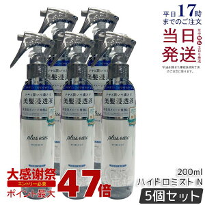 �y5�Z�b�g�zplus eau �v�����X�I�[ �n�C�h���~�X�g 200ml pluseau �w�A�~�X�g �n�C�h���~���N �u�[�X�^�[�~�X�g �T���� ���e�� ���� �g���[�g�����g �X�^�C�����O ��Q�Ȓ����ɂ� �����t �m���V