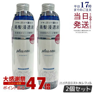 �y2�Z�b�g�zplus eau �v�����X�I�[ �n�C�h���~�X�gN�t�ւ� 200ml pluseau �w�A�~�X�g �n�C�h���~���N �u�[�X�^�[�~�X�g �T���� ���e�� ���� �g���[�g�����g �X�^�C�����O ��Q�Ȓ����ɂ� �����t 