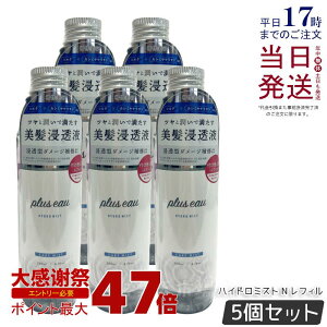 �y5�Z�b�g�zplus eau �v�����X�I�[ �n�C�h���~�X�gN�t�ւ� 200ml pluseau �w�A�~�X�g �n�C�h���~���N �u�[�X�^�[�~�X�g �T���� ���e�� ���� �g���[�g�����g �X�^�C�����O ��Q�Ȓ����ɂ� �����t 