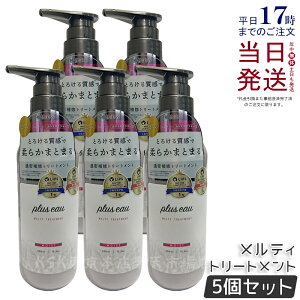 【5個セット】plus eau プリュスオー メルティ トリートメント 450ml 本体 補修 ヘアケア pluseau ダメージ 保湿 ヘアケア ヘアスタイリング コンディショナー 補修 ダメージ シルク美容液 詰替え
