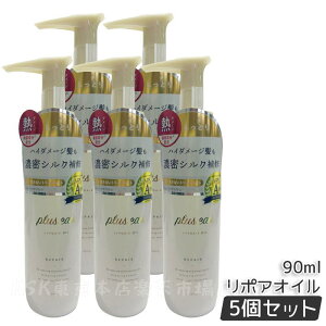 plus eau プリュスオー リポアオイル 90ml pluseau プリュスオー オイル ヘアケア スタイリング アウトバストリートメント 洗い流さないトリートメント 補修成分 ドライヤー ヘアアイロン 熱ダメ