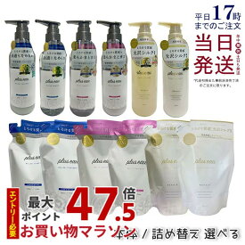 【選べる】plus eau プリュスオー メロウ メルティ リポア シャンプー トリートメント 450ml/350ml 本体 詰め替え用 補修 ヘアケア pluseau ダメージ 保湿 レフィル ヘアケア うねり くせ毛 ハリ コシ サロン ダメージ しっとり オーガニック 美容液 詰替え 国内正規品