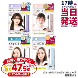 【4種類から選べる】プリュスオー plus eau ポイントリペアブラシ ポイントキープブラシ ポイントリペア スーパーハード ポイントリペア ピュア 10ml アホ毛 スティック 前髪キープマスカラ スタイリング剤 前髪 おくれ毛 キープブラシ 国内正規品 送料無料