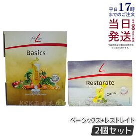 【ベーシックス+レストレイト】PMインターナショナル フィットライン レストレイト 360g & ベーシックス 201g 2点セット 食物繊維 植物性酵素 ドイツ酵素 ドイツサプリ ビタミンB群サプリ PM-International FitLine 正規品 送料無料