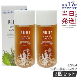 【2個セット】ポリシー アピールローション 100ml 化粧水 全身用ローション 保湿 乾燥 かゆみ しっとり 潤い ポリシー化粧品 POLICY 化粧水 国内正規品 送料無料