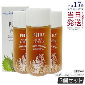 【3個セット】ポリシー アピールローション 100ml 化粧水 全身用ローション 保湿 乾燥 かゆみ しっとり 潤い ポリシー化粧品 POLICY 化粧水 国内正規品 送料無料
