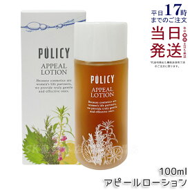 ポリシー アピールローション 100ml 化粧水 全身用ローション 保湿 乾燥 かゆみ しっとり 潤い ポリシー化粧品 POLICY 化粧水 国内正規品 送料無料
