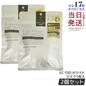 【2個セット】クオリティファースト ダーマレーザー スーパーVC100 ホワイトマスク 7枚入 フェイス用シートパック シートマスク 4種類ビタミンC シミ 日焼け肌 保湿 乾燥 乾燥肌 くすみ しみ