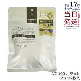 クオリティファースト ダーマレーザー スーパーVC100 ホワイトマスク 7枚入 フェイス用シートパック シートマスク 4種類ビタミンC シミ 日焼け肌 保湿 乾燥 乾燥肌 くすみ しみ 透明感 QUALITY1st 国内正規品 送料無料