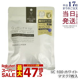 クオリティファースト ダーマレーザー スーパーVC100 ホワイトマスク 7枚入 フェイス用シートパック シートマスク 4種類ビタミンC シミ 日焼け肌 保湿 乾燥 乾燥肌 くすみ しみ 透明感 QUALITY1st 国内正規品 送料無料