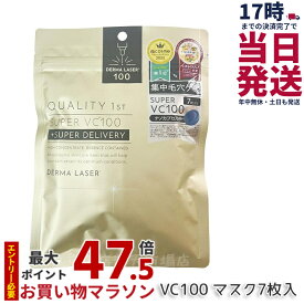 クオリティファースト ダーマレーザー スーパーVC100マスク 7枚入 ダーマレーザー美容液 フェイスマスク シートマスク フェイスパック ビタミンC 日本製 乾燥肌 毛穴 保湿 QUALITY 1st ビタミン VC100 国内正規品 送料無料 ギフト対応可
