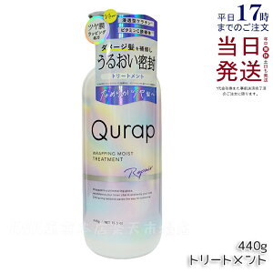 【国内正規品】Qurap キュラップ ラッピングモイスト トリートメント 440g 浸透型ケラチン ビタミンC誘導体 保湿 ヘアケア ダメージ パラベンフリー 合成着色料フリー ケラチンシャンプー 送