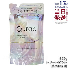 Qurap キュラップ ラッピングモイスト トリートメント 詰め替え370g 浸透型ケラチン ビタミンC誘導体 保湿 ヘアケア ダメージ パラベンフリー 合成着色料フリー ケラチンシャンプー 国内正規品 送料無料