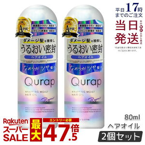 �y2�{�Z�b�g�zQurap �L�����b�v ���b�s���O���C�X�g�􂢗����Ȃ��g���[�g�����g 80ml �w�A�P�A �Z���^�P���`�� �r�^�~��C�U���� �ێ� �_���[�W �������F���t���[ �������K�i ��������