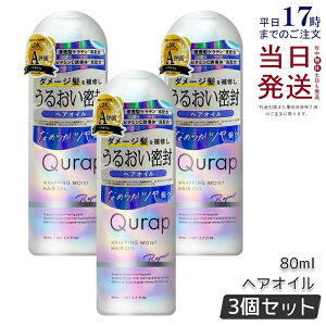 �y3�{�Z�b�g�zQurap �L�����b�v ���b�s���O���C�X�g�􂢗����Ȃ��g���[�g�����g 80ml �w�A�P�A �Z���^�P���`�� �r�^�~��C�U���� �ێ� �_���[�W �������F���t���[ �������K�i ��������