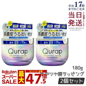 �y2�Z�b�g�zQurap �L�����b�v ���b�s���O�Z���� �w�A�}�X�N 180g �L�����b�v �w�A�}�X�N �ێ� �g���[�g�����g �w�A�P�A �_���[�W �c���� ���b�s���O �c�� �������K�i �������� �N���b�v �u��