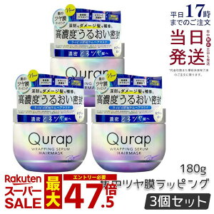 �y3�Z�b�g�zQurap �L�����b�v ���b�s���O�Z���� �w�A�}�X�N 180g �L�����b�v �w�A�}�X�N �ێ� �g���[�g�����g �w�A�P�A �_���[�W �c���� ���b�s���O �c�� �������K�i �������� �N���b�v �u��