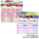 【2個セット選べる】 Qurap キュラップ ラッピングモイスト ラッピングコントロール シャンプー・トリートメント 詰め替え セット 370mL+370g 浸透型ケラチン ビタミンC誘導体 保湿 ヘアケア ダメージ パラベンフリー 合成着色料フリー キュラップ シャンプー 国内正規品