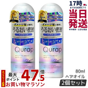 �y2�{�Z�b�g�zQurap �L�����b�v ���b�s���O���C�X�g�􂢗����Ȃ��g���[�g�����g 80ml �w�A�P�A �Z���^�P���`�� �r�^�~��C�U���� �ێ� �_���[�W �������F���t���[ �������K�i ��������
