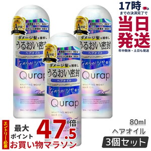 �y3�{�Z�b�g�zQurap �L�����b�v ���b�s���O���C�X�g�􂢗����Ȃ��g���[�g�����g 80ml �w�A�P�A �Z���^�P���`�� �r�^�~��C�U���� �ێ� �_���[�W �������F���t���[ �������K�i ��������