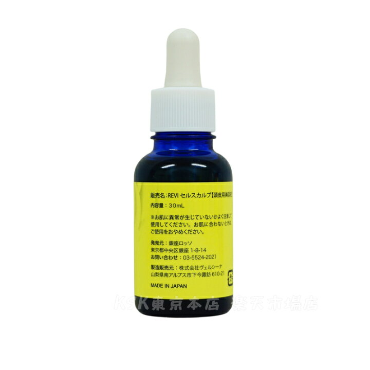 楽天市場】【2個セット あす楽】REVI ルヴィ セルスカルプ 30ml 頭皮 