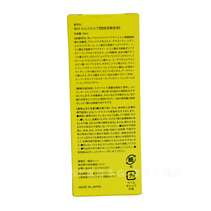 楽天市場】【2個セット あす楽】REVI ルヴィ セルスカルプ 30ml 頭皮 