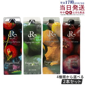 【2本セット あす楽】ルヴィ酵素ドリンク400 1000mL ミックスベリーテイスト シークワーサー 柚子ジンジャー ザクロ ファスティング REVI Enzyme Drink テイスト 大容量 美肌 酵素 栄養補給 おいしい 美味しい酵素 ヒアルロ