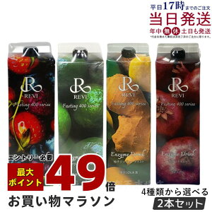 y2{Zbg yzByfhN400 1000mL ~bNXx[eCXg V[N[T[ MqWW[ UN t@XeBO REVI Enzyme Drink eCXg e  yf h{⋋ 