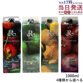 ルヴィ酵素ドリンク400 1000mL 4種類から選べる ミックスベリーテイスト シークワーサー 柚子ジンジャー ザクロ ファスティング REVI Enzyme Drink テイスト 大容量 美肌 酵素 栄養補給 おいしい 美味しい酵素 ヒアルロン酸 プラセンタ コラーゲン 贅沢 コスパ 正規品